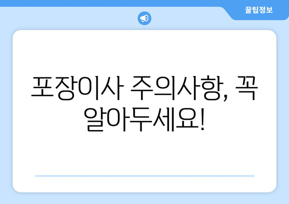 포장이사 주의사항, 꼭 알아두세요!