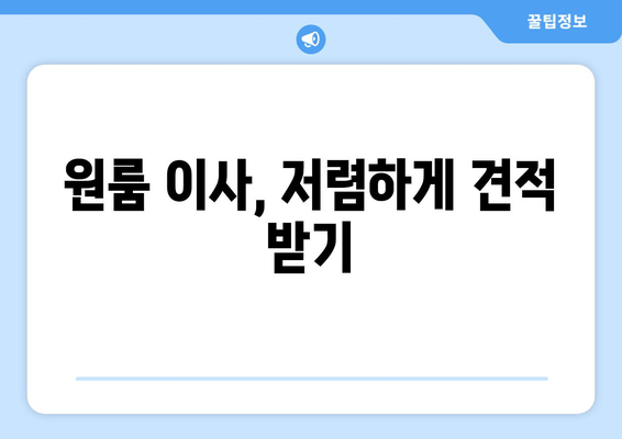 원룸 이사, 저렴하게 견적 받기