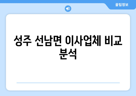 성주 선남면 이사업체 비교 분석