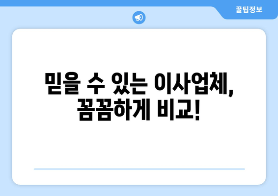 믿을 수 있는 이사업체, 꼼꼼하게 비교!