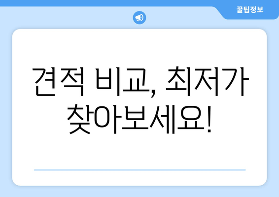 견적 비교, 최저가 찾아보세요!