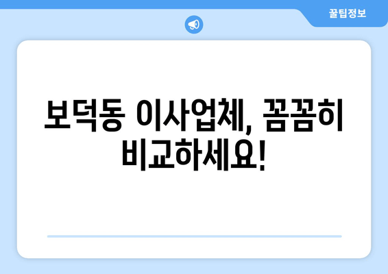 보덕동 이사업체, 꼼꼼히 비교하세요!