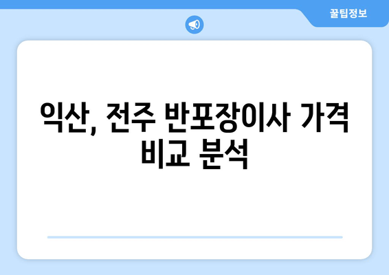 익산, 전주 반포장이사 가격 비교 분석