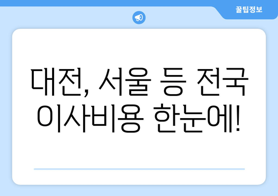 대전, 서울 등 전국 이사비용 한눈에!