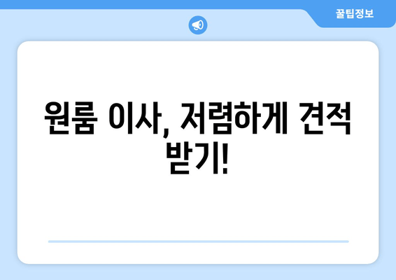 원룸 이사, 저렴하게 견적 받기!