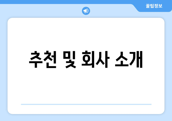 추천 및 회사 소개