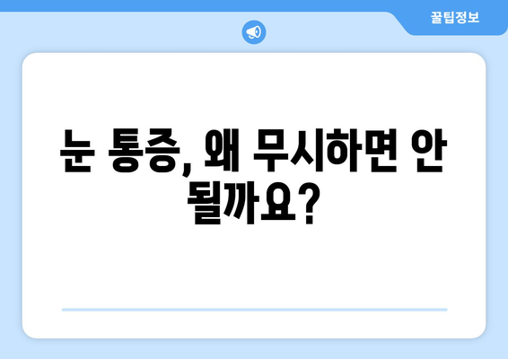 눈 통증, 무시하면 위험해요! | 원인과 증상, 대처법 알아보기