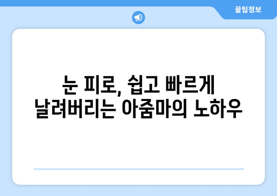 눈 통증, 이젠 안녕! 아줌마가 알려주는 극복 방법 공개 | 눈 통증, 시력 개선, 눈 건강 팁