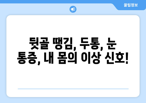 뒷골 땡김, 두통과 눈 통증까지? 원인과 해결책 | 뒷골 통증, 두통, 눈 통증, 원인 분석, 해결 방법, 건강 정보