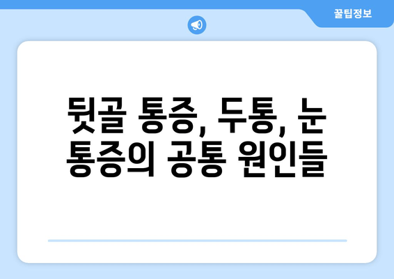 뒷골 땡김, 두통, 눈 통증… 이 모든 게 연결되어 있다?! | 뒷골 통증, 두통, 눈 통증, 원인과 해결책