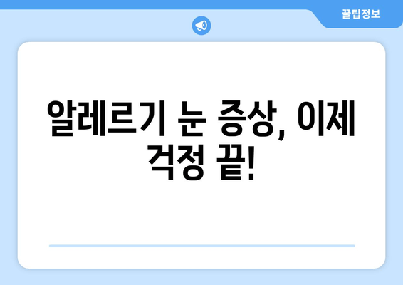 알레르기로 인한 눈 증상 완화| 가려움, 통증, 눈 감김 해결 솔루션 | 알레르기, 눈 증상, 알레르기 눈, 눈 가려움, 눈 통증