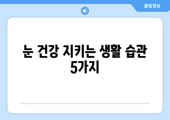 눈에 이물감과 통증? 6가지 원인과 해결책 | 눈 통증, 이물감, 안과 질환, 눈 건강