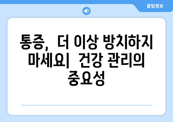 치통, 눈 통증, 관대뼈 통증, 이 모든 게 연결되어 있다? | 통증의 상관관계, 원인 분석, 건강 관리