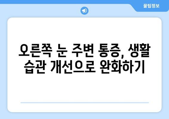 오른쪽 눈 주변 통증, 원인과 해결책 알아보기 | 눈 통증, 두통, 안과 질환, 자가 진단