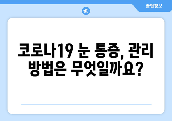 코로나19와 눈 통증, 어떤 연관성이 있을까요? | 눈 건강, 증상, 예방, 관리