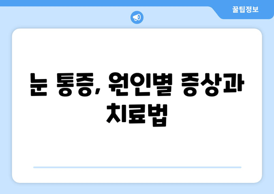 눈 통증, 무엇이 문제일까요? | 눈 통증 유발 질환과 원인 총정리