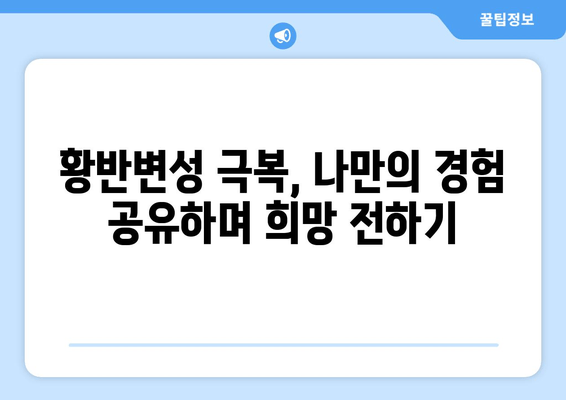 눈 통증 극복, 황반변성 이겨낸 아줌마의 실제 경험 | 황반변성, 눈 건강, 치료, 극복 후기