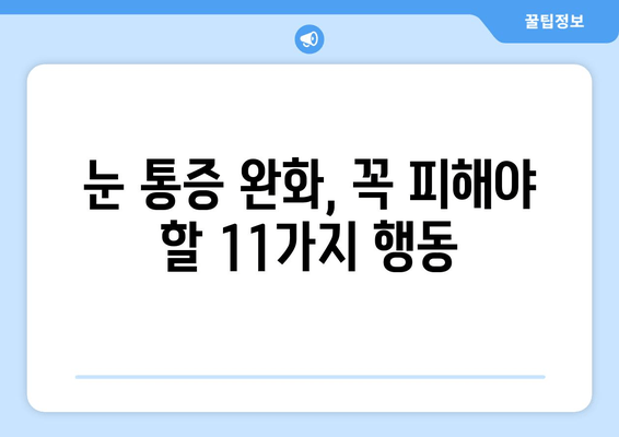 눈 통증 악화시키는 11가지 금지 행동 | 눈 건강, 통증 완화, 안과 질환