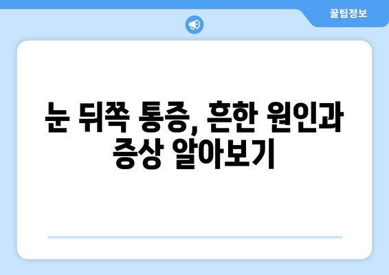 눈 뒤쪽 통증, 무엇 때문일까요? | 원인, 증상, 진단, 치료