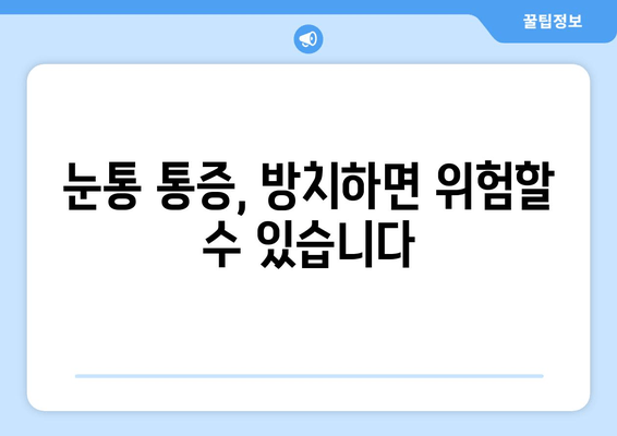 왼쪽 또는 오른쪽 눈통, 안구 두통의 원인| 5가지 주요 원인과 해결 방안 | 눈통 통증, 눈 주변 통증, 안구 두통 원인