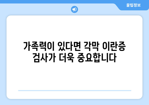 각막 이란증, 유전자 검사로 미리 알아보세요| 가족력이 있다면 더욱 중요합니다 | 각막 이란증, 유전자 검사, 가족력, 예방