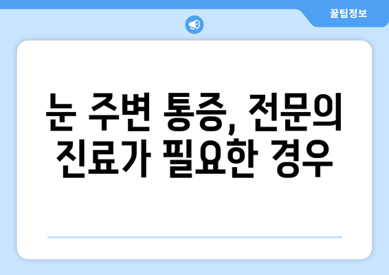 오른쪽 눈 주변 통증의 원인과 해결책| 자가 진단부터 전문의 진료까지 | 눈 통증, 두통, 안과 질환, 눈 주변 통증, 눈 건강