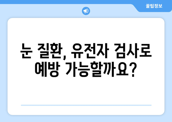 눈 질환 유전자 검사로 미래를 준비하세요| 나에게 맞는 검사는? | 눈 건강, 유전체 분석, 질병 예방