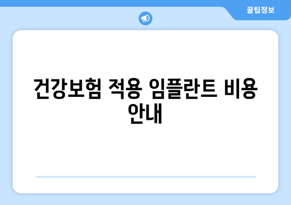 건강보험 적용 임플란트 비용 안내