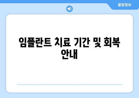 임플란트 치료 기간 및 회복 안내