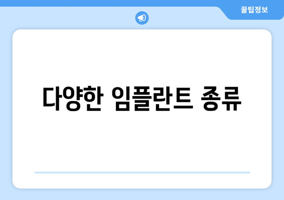 다양한 임플란트 종류