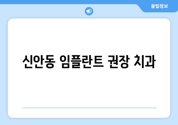 신안동 임플란트 권장 치과