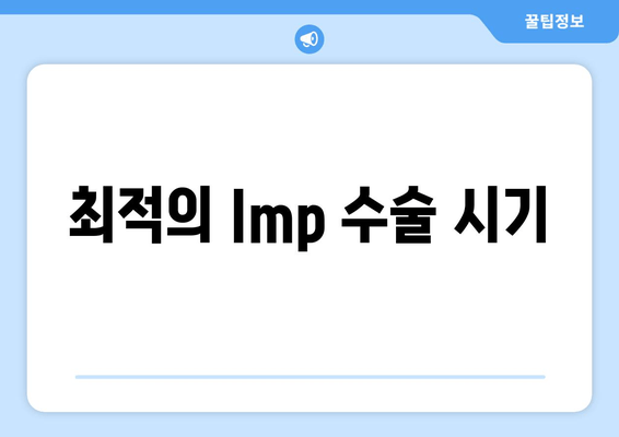 최적의 Imp 수술 시기