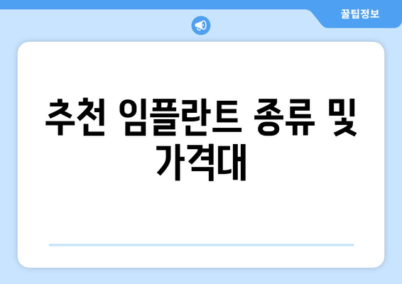 추천 임플란트 종류 및 가격대