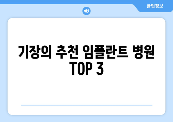 기장의 추천 임플란트 병원 TOP 3