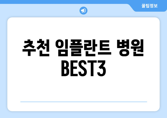 추천 임플란트 병원 BEST3