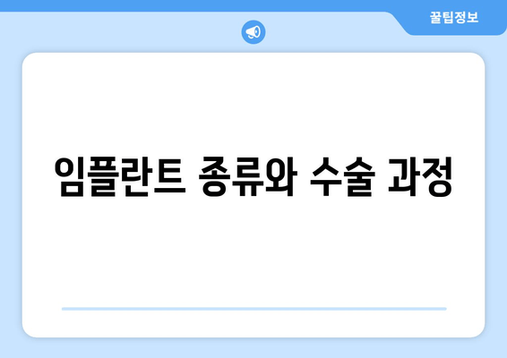 임플란트 종류와 수술 과정