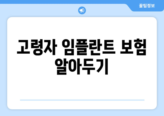 고령자 임플란트 보험 알아두기