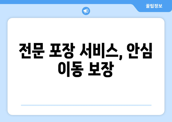 전문 포장 서비스, 안심 이동 보장