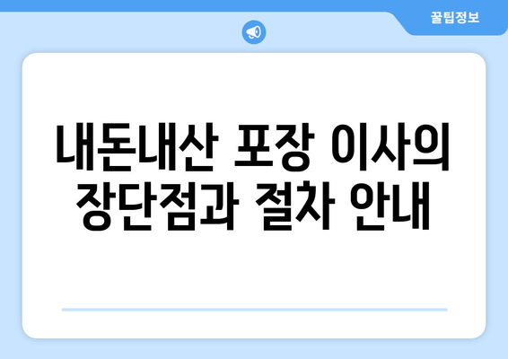 내돈내산 포장 이사의 장단점과 절차 안내