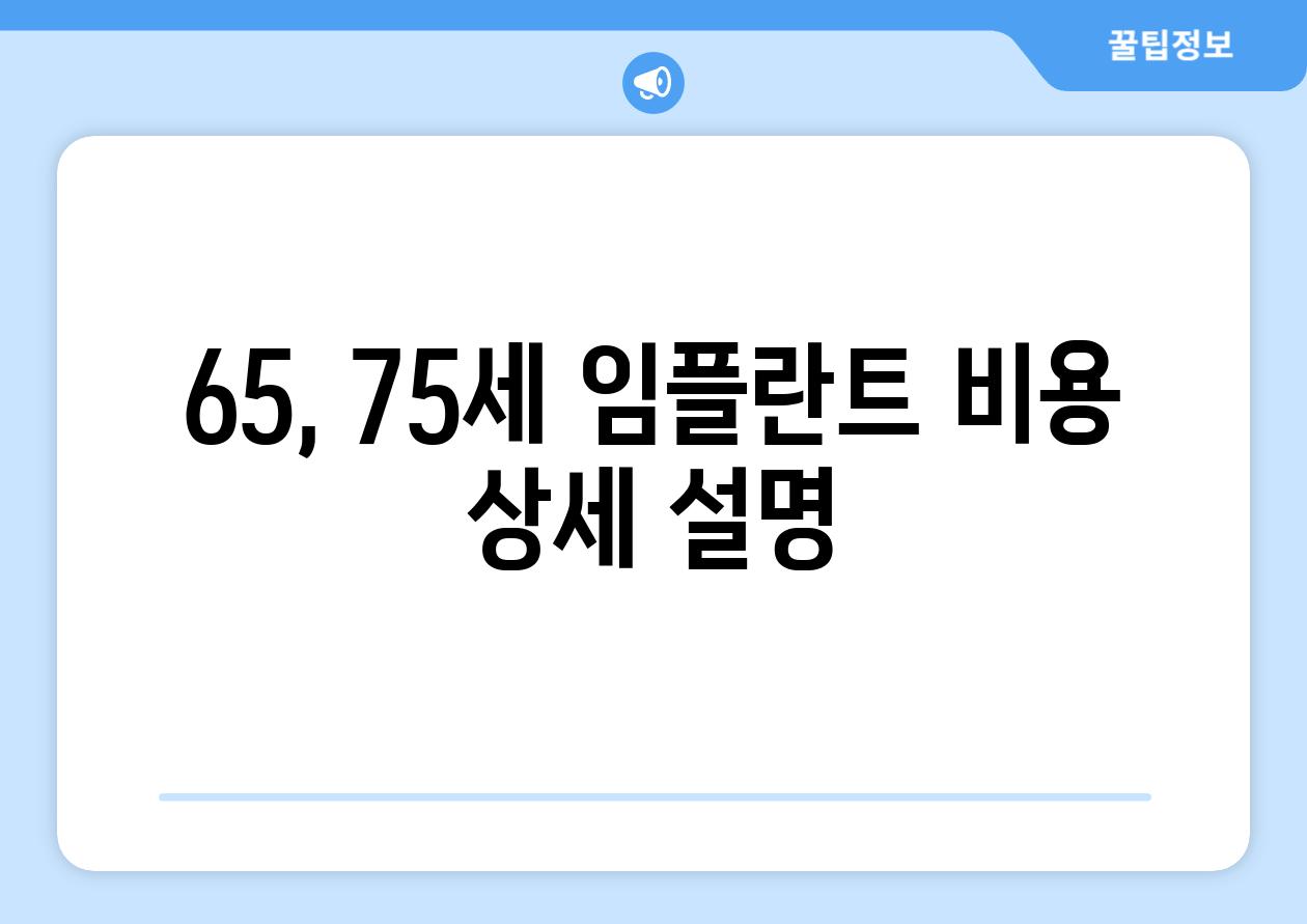 65, 75세 임플란트 비용 상세 설명