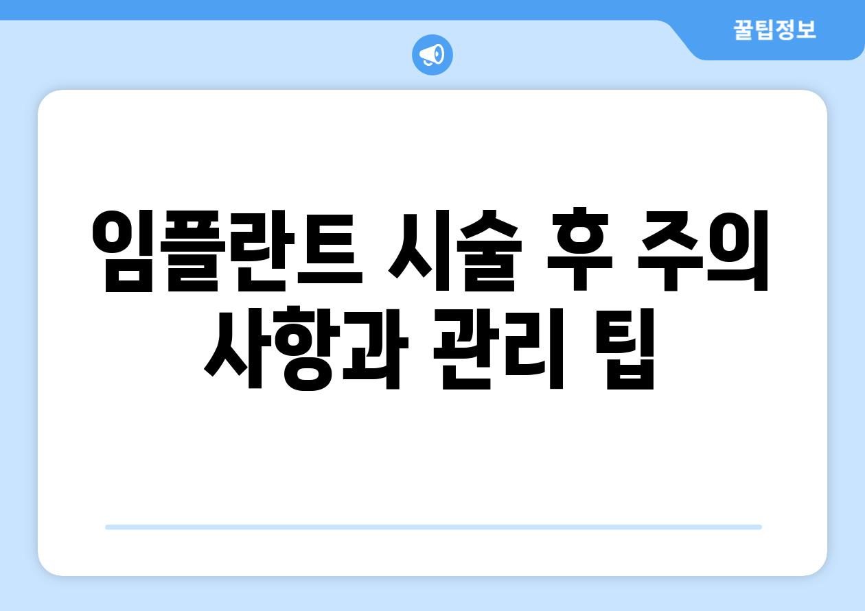 임플란트 시술 후 주의 사항과 관리 팁