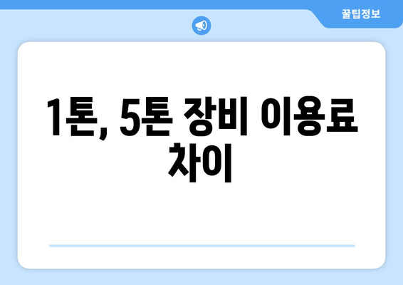 1톤, 5톤 장비 이용료 차이