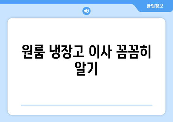 원룸 냉장고 이사 꼼꼼히 알기