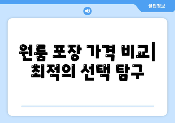 원룸 포장 가격 비교| 최적의 선택 탐구