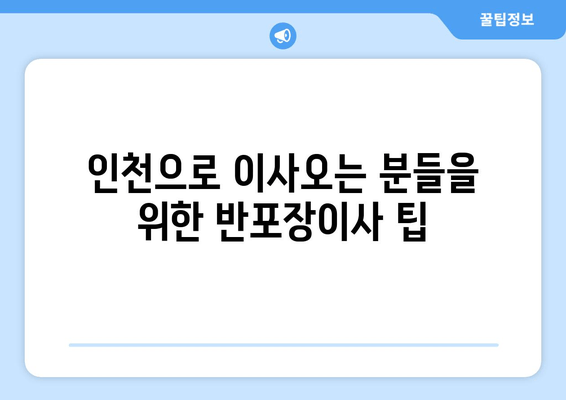 인천으로 이사오는 분들을 위한 반포장이사 팁