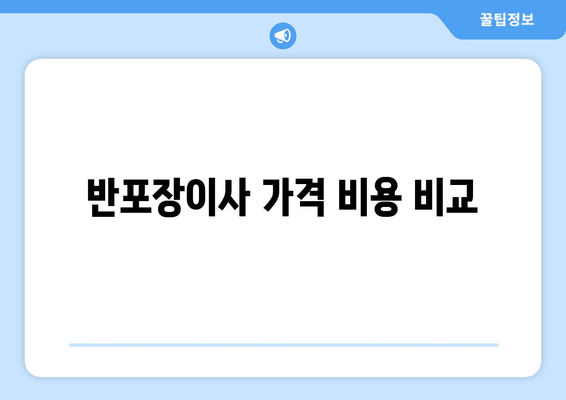 반포장이사 가격 비용 비교