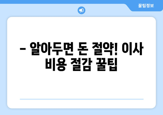 - 알아두면 돈 절약! 이사 비용 절감 꿀팁