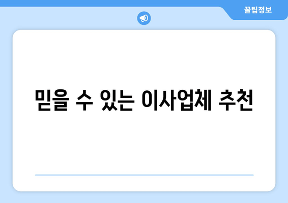 믿을 수 있는 이사업체 추천