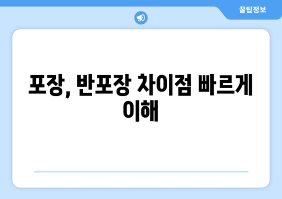 포장, 반포장 차이점 빠르게 이해