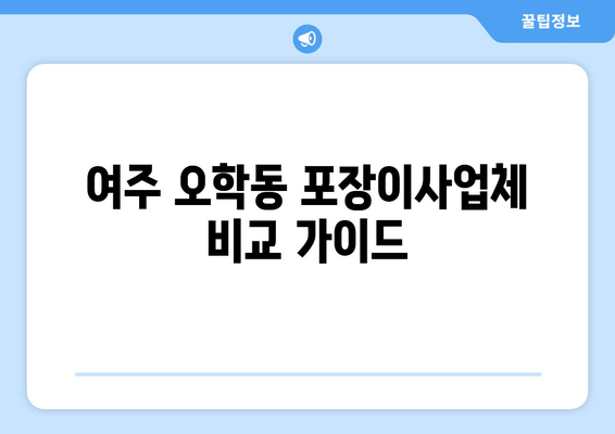 여주 오학동 포장이사업체 비교 가이드